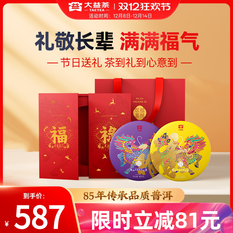 大益福禄双喜礼盒生熟茶双饼组合