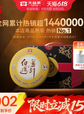 大益茶叶金针白莲普洱熟茶357g*7提装 勐海茶厂 50周年纪念版