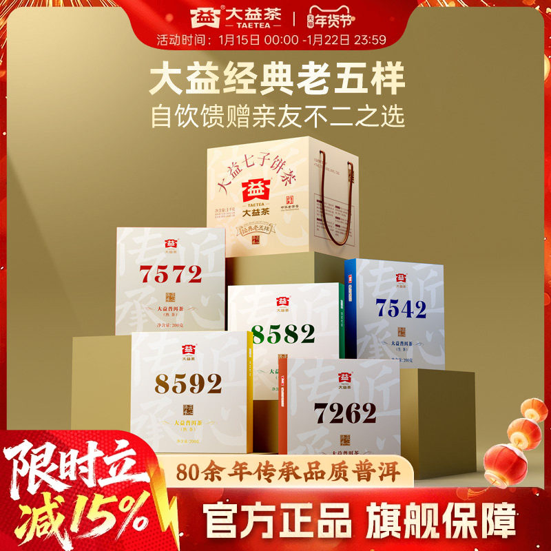 大益普洱茶唛号老五样200g*5饼 7542 7572 8582提装官方旗舰店,茶,普洱,淘宝优惠券,粉丝福利购,淘宝优惠卷