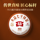 大益普洱茶经典 官方旗舰店正品 7572标杆熟茶饼357g 2501
