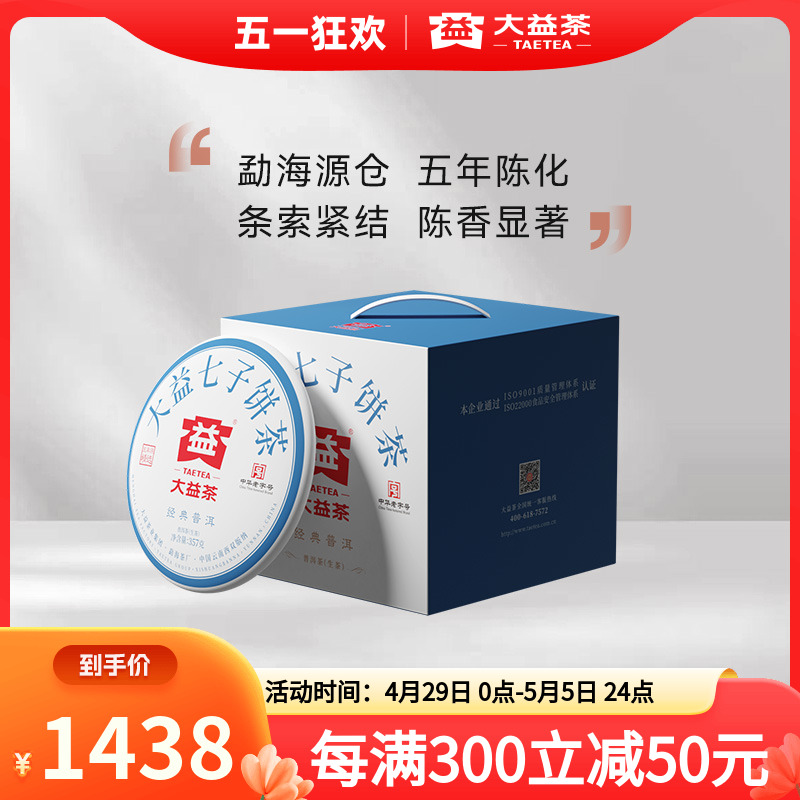 大益经典普洱生茶357g*7干仓陈化