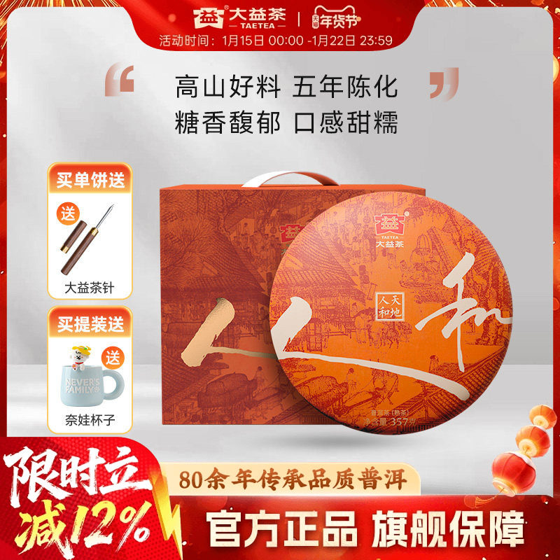 大益普洱茶 天地人和普洱熟茶357g云南七子饼茶勐海茶官方旗舰店,茶,普洱,淘宝优惠券,粉丝福利购,淘宝优惠卷