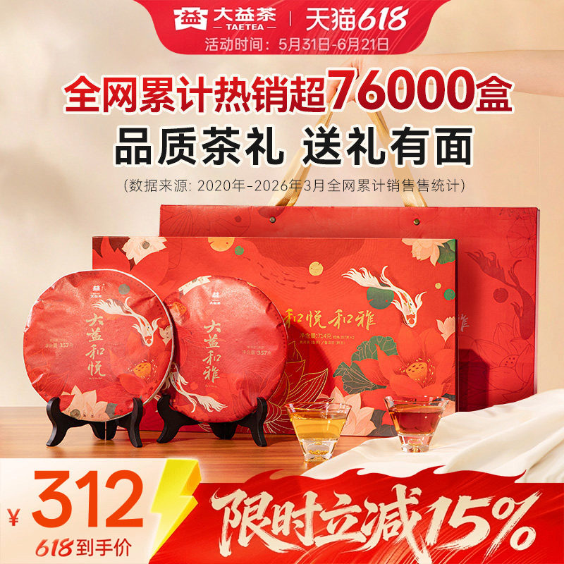 【端午礼盒】大益和悦和雅普洱茶生熟茶叶357g*2饼送人官方旗舰店