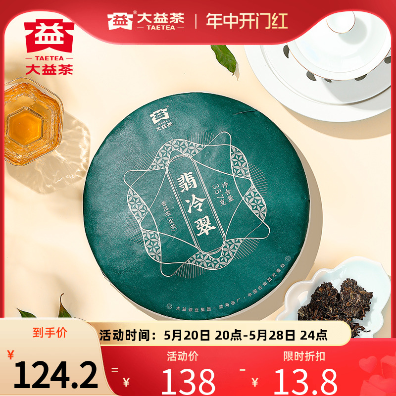 大益翡冷翠普洱生茶357g七子饼茶