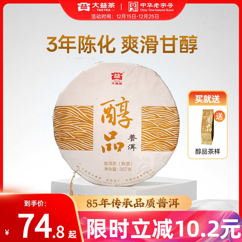 大益经典醇品357g/饼普洱熟茶叶耐泡3年陈云南勐海官方旗舰店正品