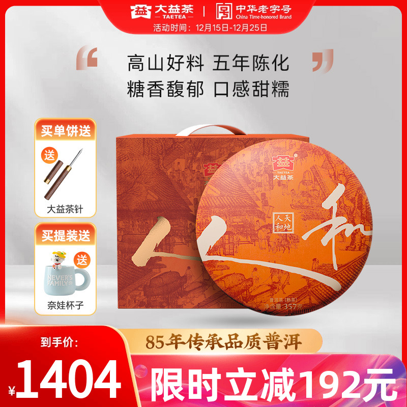 大益天地人和普洱熟茶提装送礼
