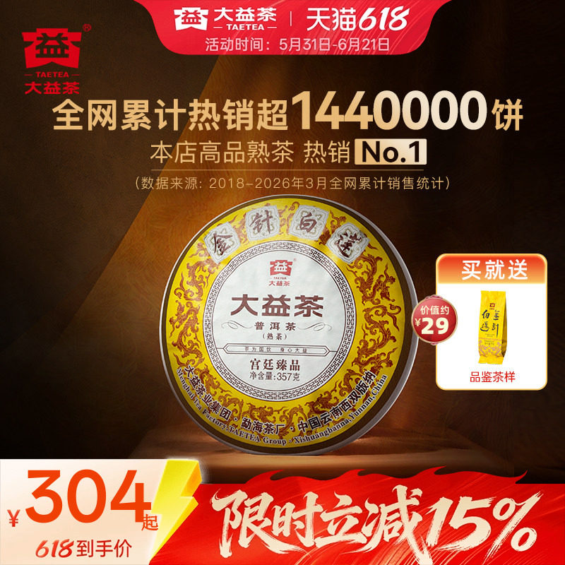大益普洱茶熟茶金针白莲357g2201批次饼茶叶官方旗舰店高品送礼