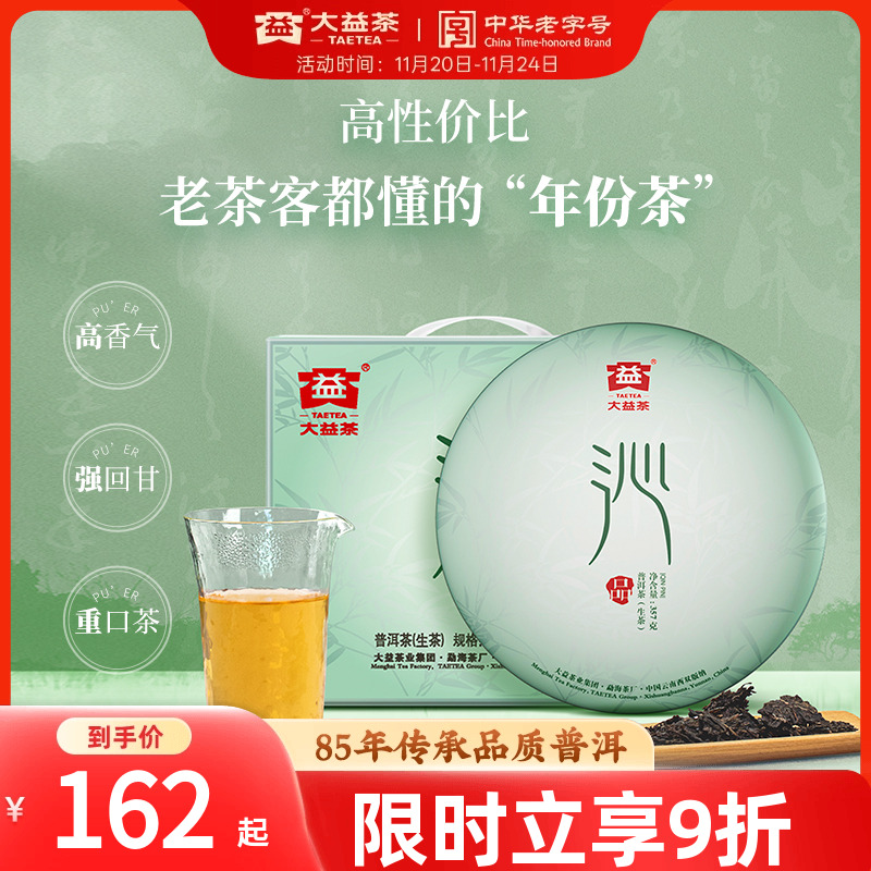 大益沁品普洱生茶经典老茶2014年