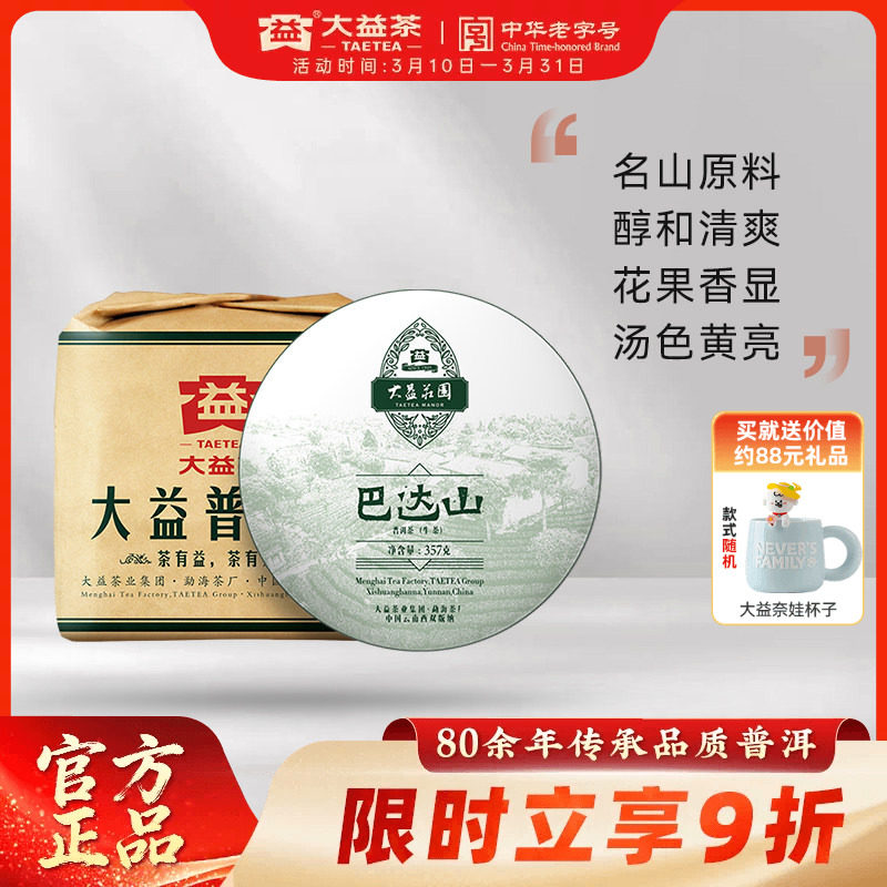 大益巴达山普洱生茶茶叶357g*7饼提装8年陈化老茶正品官方旗舰店