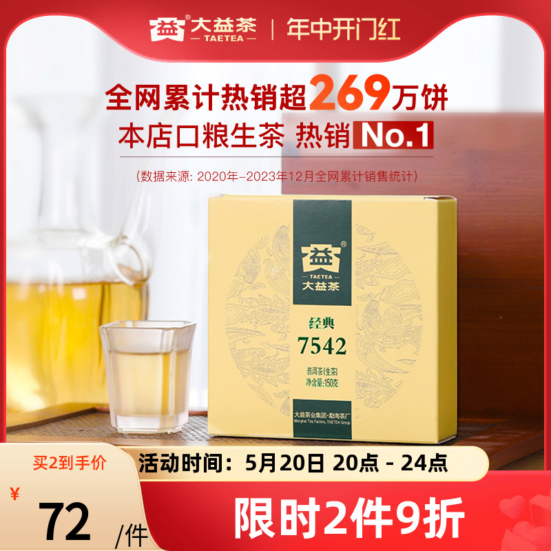 大益普洱茶7542经典标杆饼茶口粮茶叶150g生茶回甘云南官方旗舰店