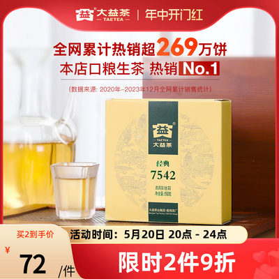 大益普洱生茶7542经典标杆云南