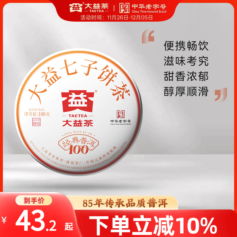 大益普洱经典100熟茶5年官仓标杆