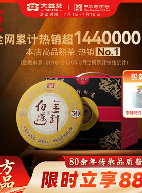 大益茶叶金针白莲普洱熟茶357g*7提装 勐海茶厂 50周年纪念版