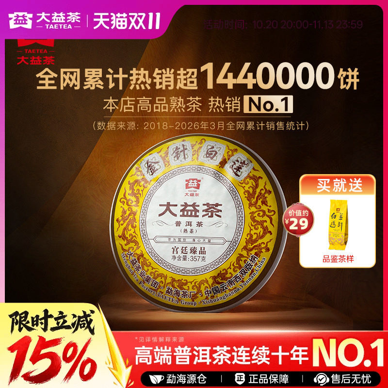 大益普洱茶熟茶金针白莲357g2201批次饼茶叶高品熟茶送礼官方旗舰