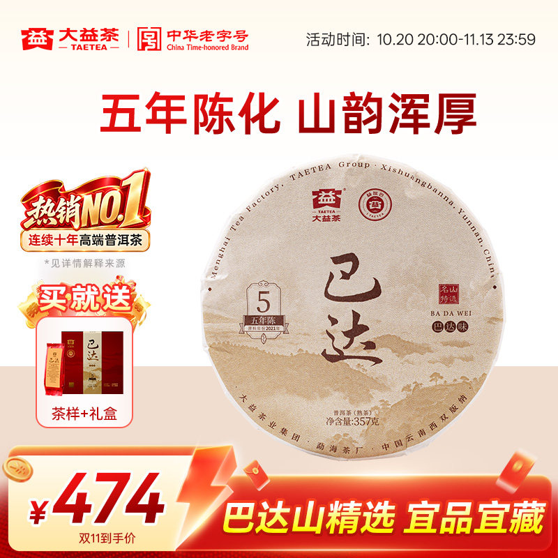 【新品上市】大益茶叶巴达山普洱熟茶357g饼茶2601批次 五年陈