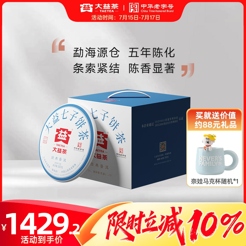 大益经典普洱生茶357g*7干仓陈化