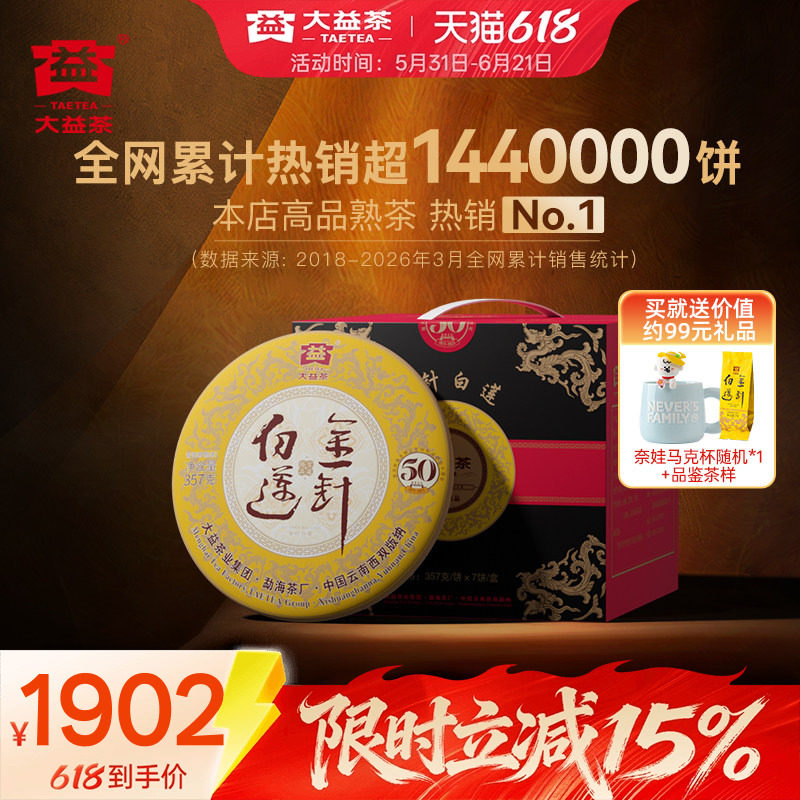 大益茶叶金针白莲普洱熟茶357g*7提装 勐海茶厂 50周年纪念版