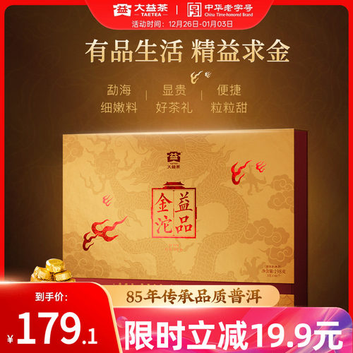 大益益品金沱熟茶礼盒一粒一泡
