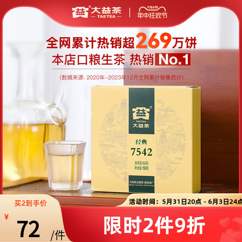 大益普洱茶7542经典标杆饼茶口粮茶叶150g生茶回甘云南官方旗舰店