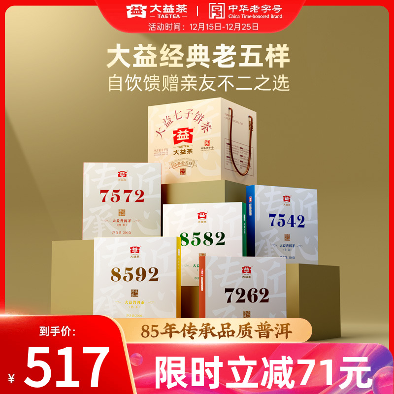 大益经典7572老五样普洱茶旗舰店