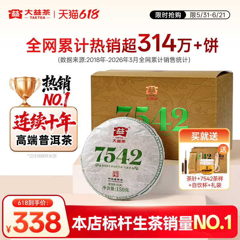 大益普洱生茶7542经典标杆150g*5饼茶叶端午节礼盒正品官方旗舰店