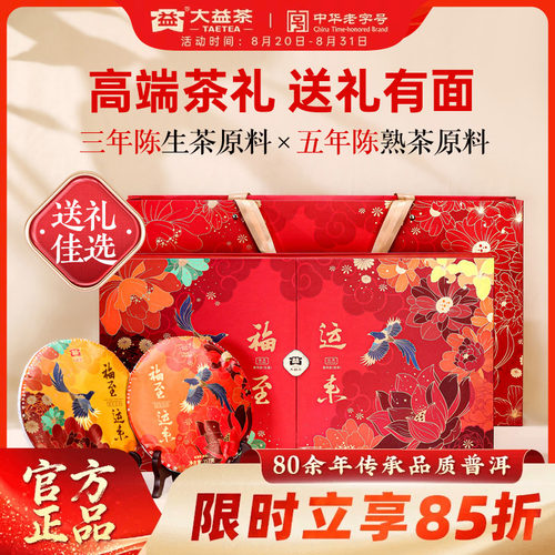 大益福至运来生熟茶组合茶礼推荐