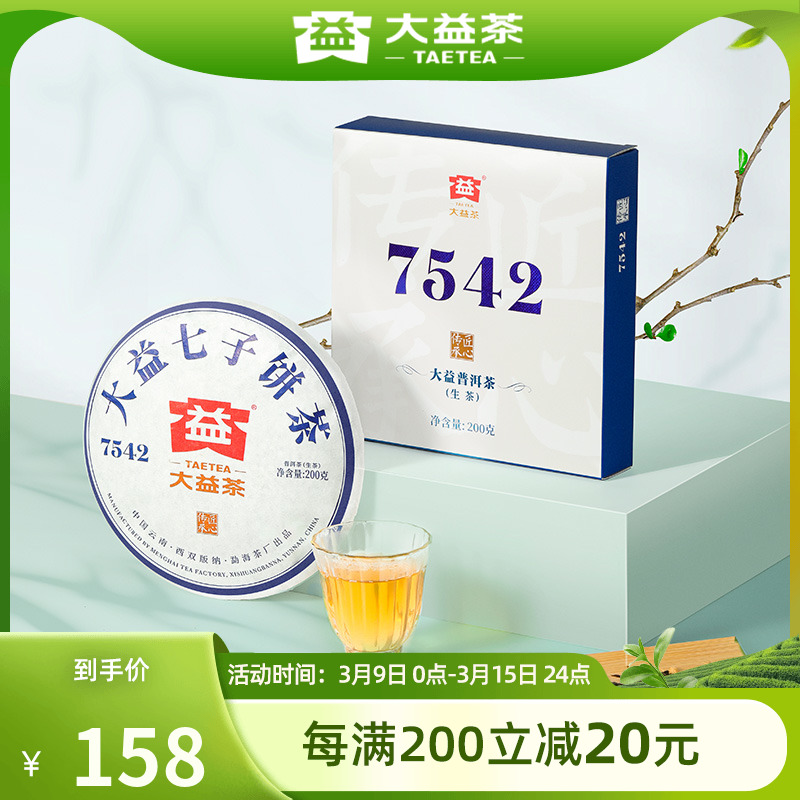 大益普洱茶7542经典标杆生茶200g云南勐海七子饼茶叶送礼旗舰店
