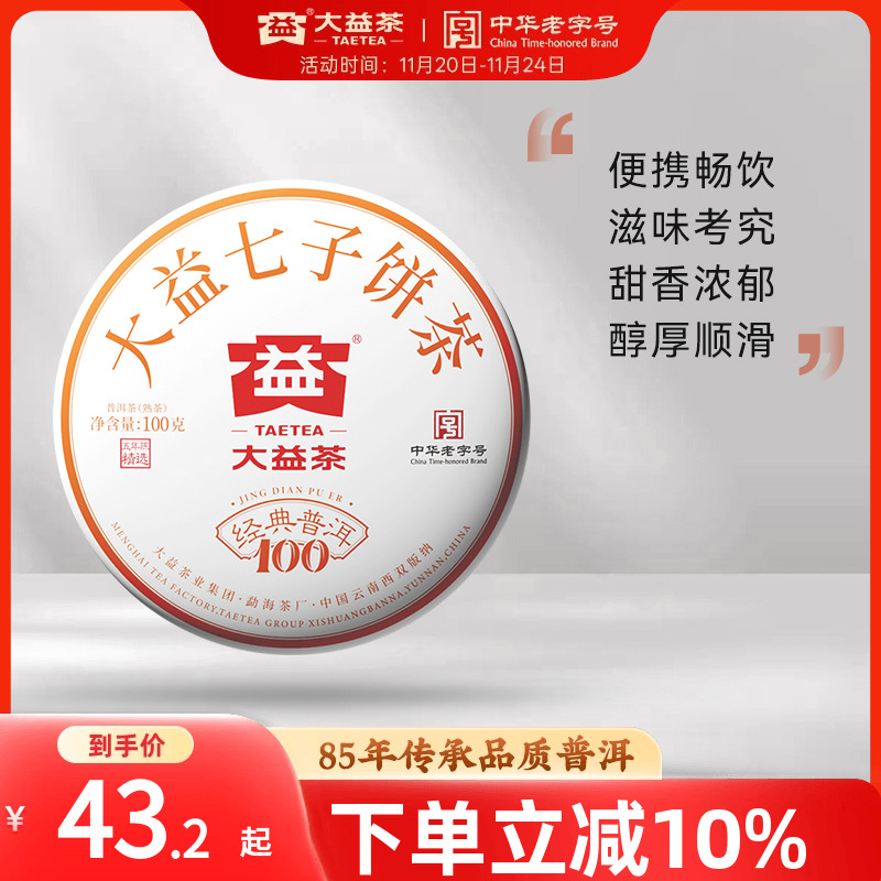 大益普洱经典100熟茶5年官仓标杆