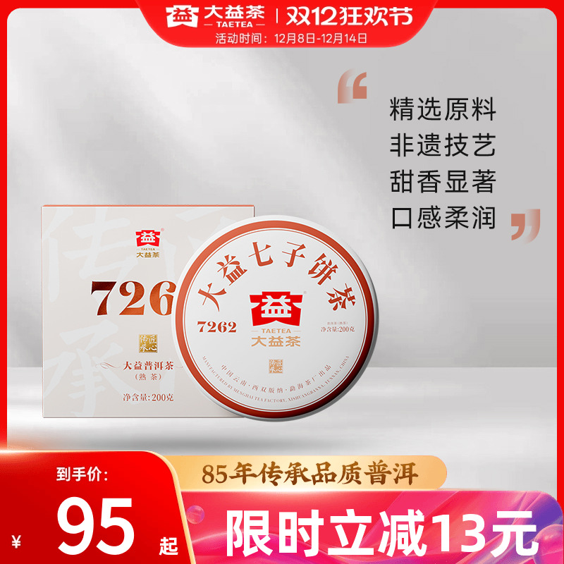 大益普洱熟茶7262经典唛号云南茶