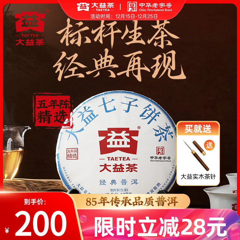 大益经典普洱生茶357g标杆品质