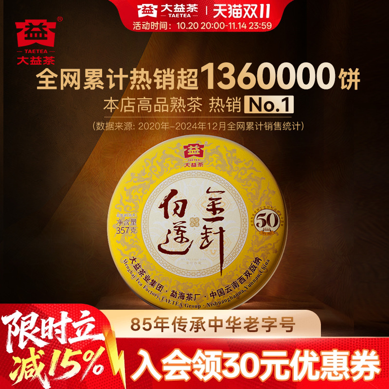 大益金针白莲普洱熟茶纪念版