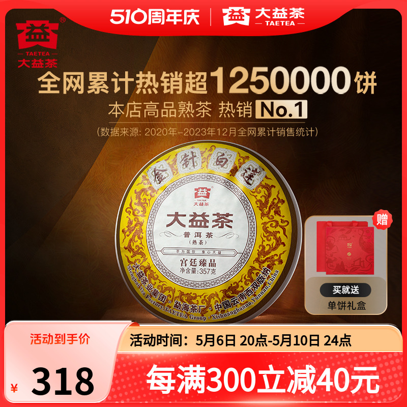 大益普洱熟茶金针白莲357g送礼