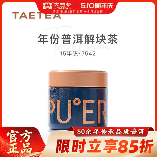 大益年份老茶小罐装70g