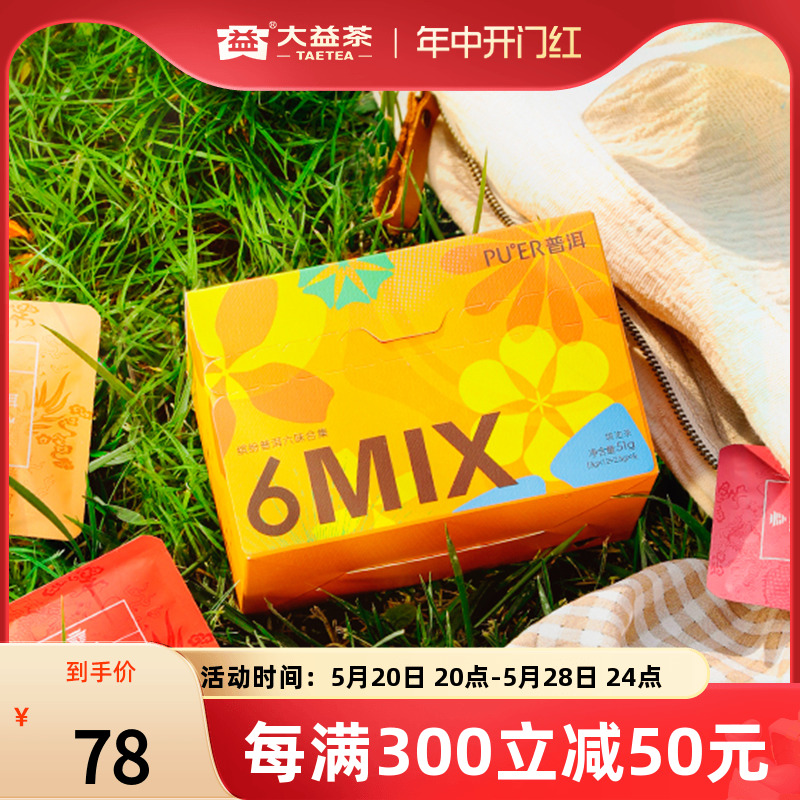 【拍1发2盒】大益普洱茶 6mix普洱袋泡菊花茉莉陈皮玫瑰袋泡茶包