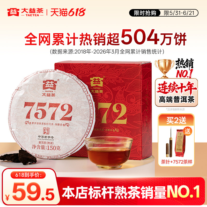 大益普洱茶经典150g7572标杆熟茶叶云南勐海茶厂自己喝官方旗舰店