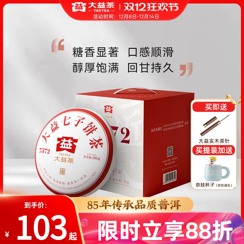 大益7572普洱茶标杆熟茶200g饼茶