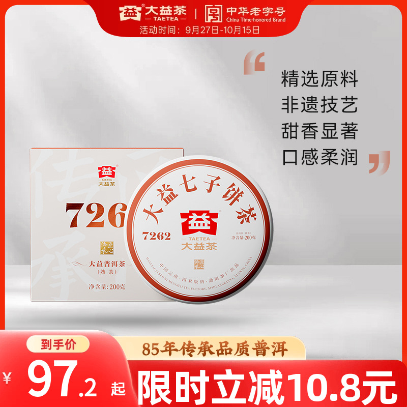 大益普洱熟茶7262经典唛号云南茶
