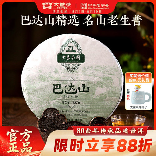 大益巴达山生茶357g普洱茶(1601)