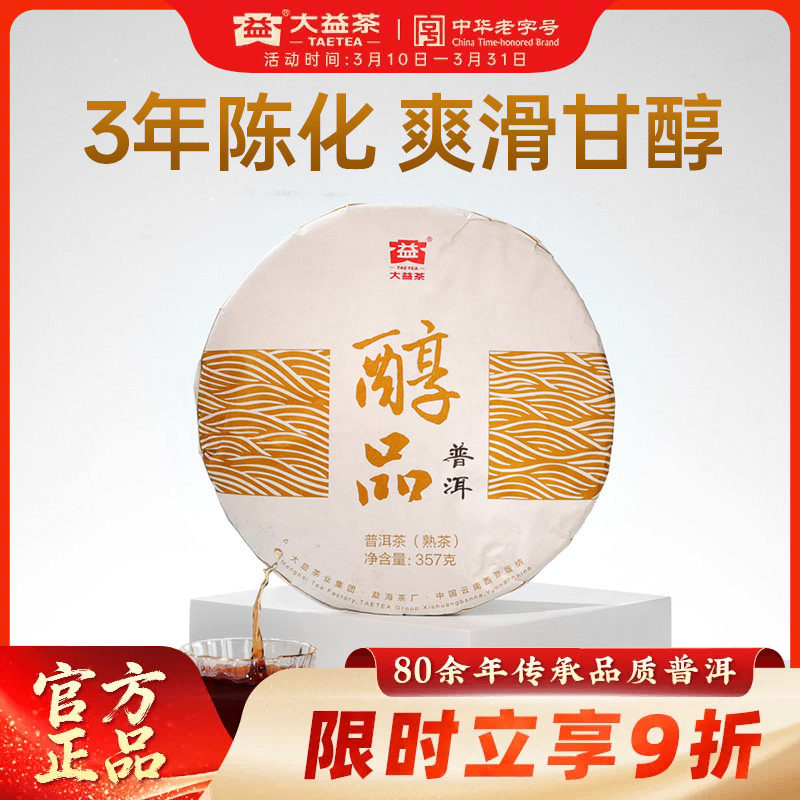 大益经典醇品357g/饼普洱熟茶叶耐泡3年陈云南勐海官方旗舰店正品