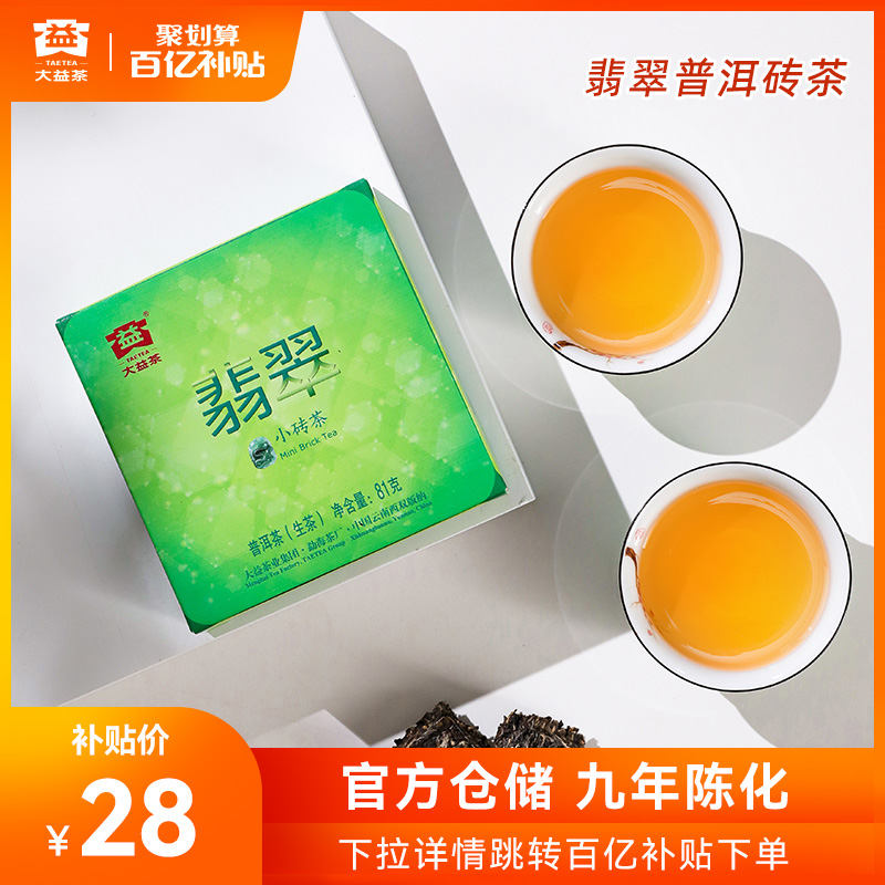 大益10年陈翡翠方砖普洱茶生茶