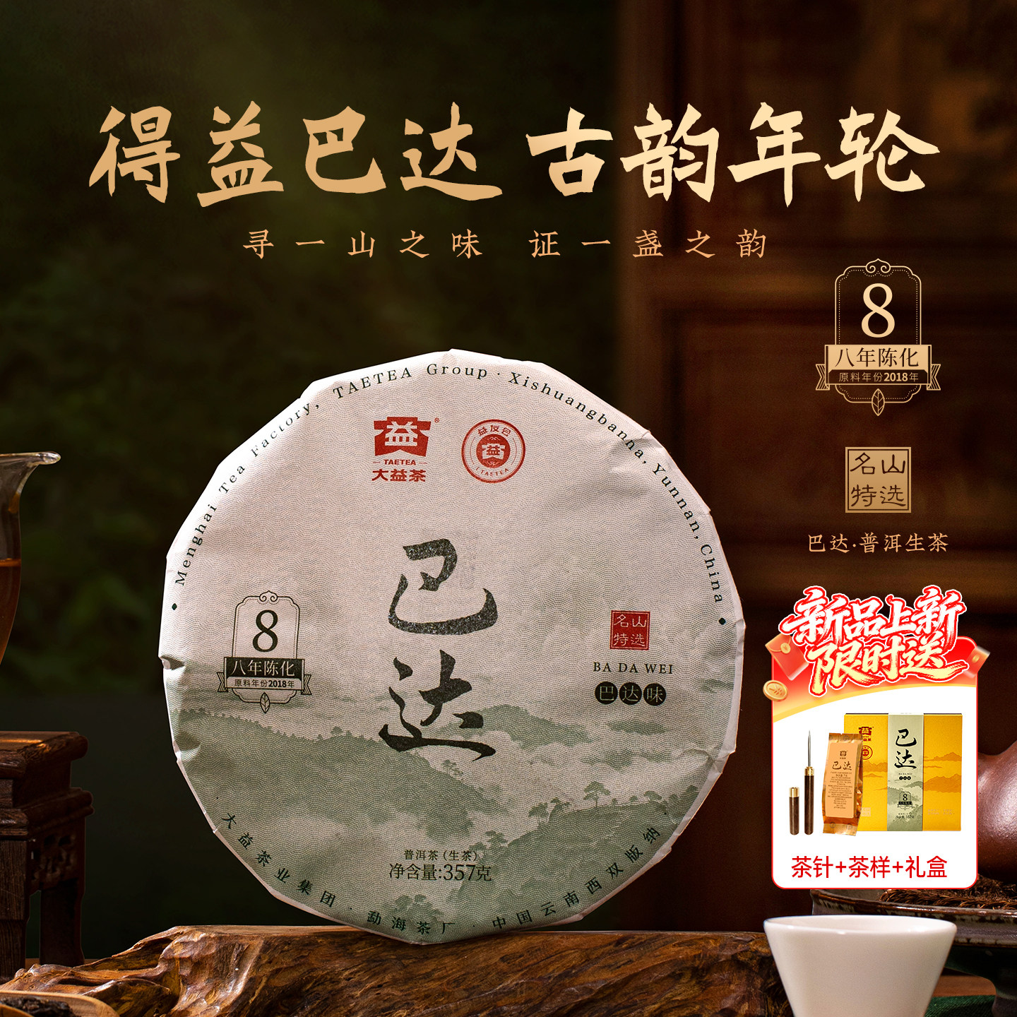 【新品上市】大益茶叶巴达山普洱生茶357g饼茶2601批次 八年陈