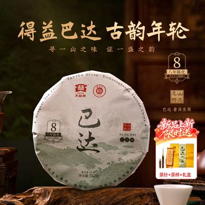 【新品上市】大益茶叶巴达山普洱生茶357g饼茶2601批次 八年陈