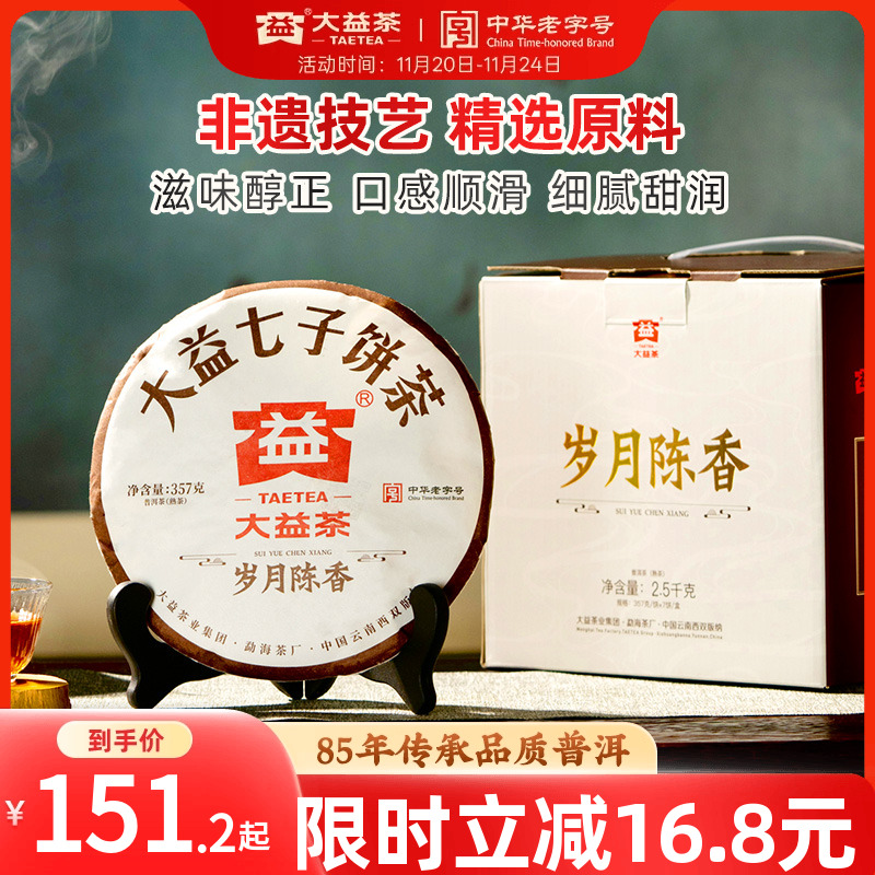 大益岁月陈香熟茶云南七子饼茶