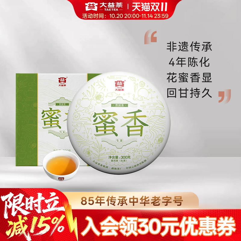 大益蜜香普洱生茶饼茶300g礼盒装