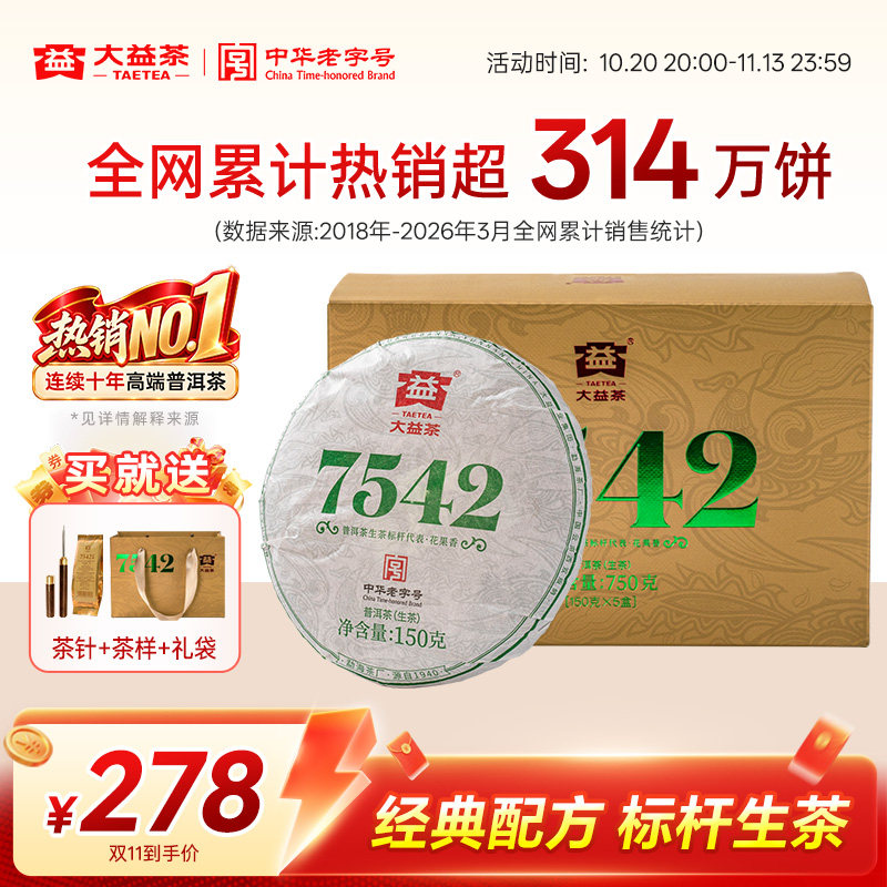 大益普洱生茶7542经典标杆150g*5饼茶叶端午节礼盒正品官方旗舰店