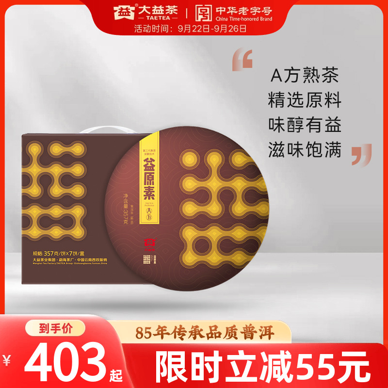 大益益原素普洱熟茶茶叶自己喝