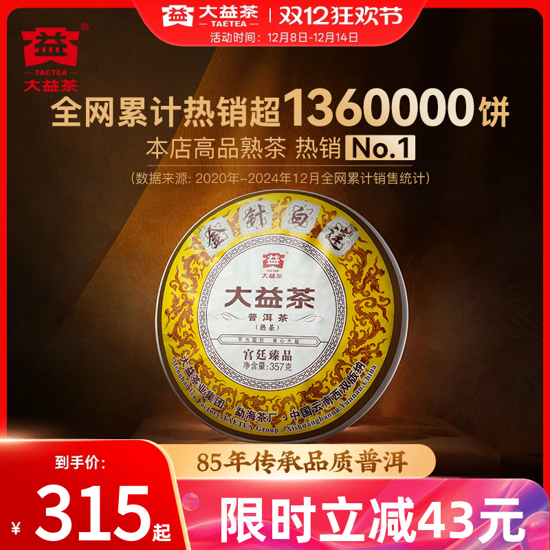 大益普洱金针白莲22批次高端熟茶