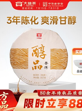 大益经典醇品357g/饼普洱熟茶叶耐泡3年陈云南勐海官方旗舰店正品