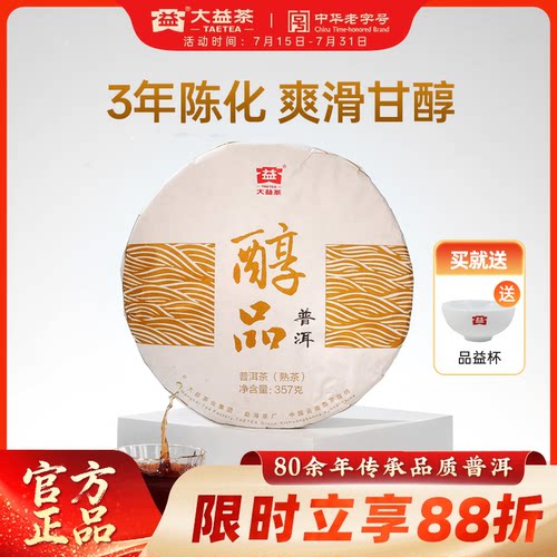 大益经典醇品357g/饼普洱熟茶叶耐泡3年陈云南勐海官方旗舰店正品 - 封面