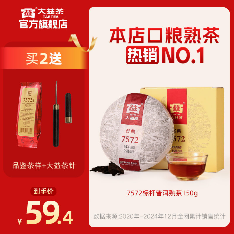 大益7572普洱熟茶百万口碑之选